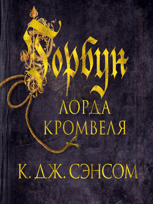 Title details for Горбун лорда Кромвеля by К.Дж. Сэнсом - Available